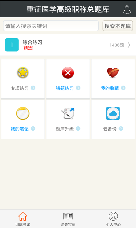 重症医学高级职称总题库 v4.31 安卓版图1