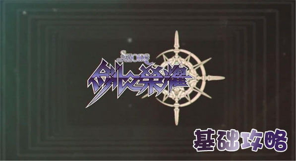 剑之荣耀