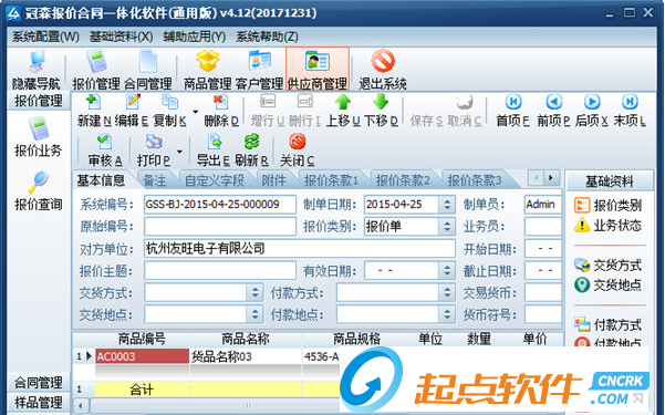 冠森报价合同一体化软件下载