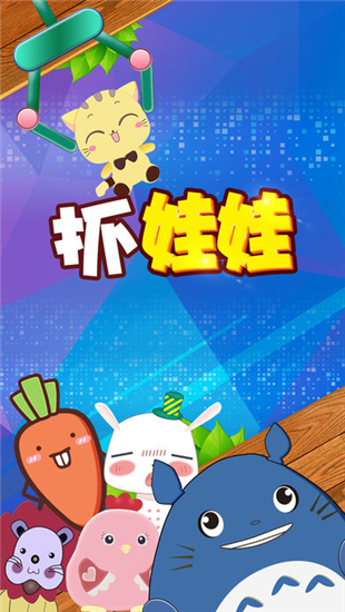 有趣抓娃娃 v1.0.0 安卓版图1