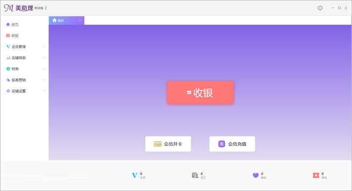 美助理美容美发管理软件 