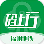 福州地铁码上行app