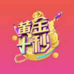 黄金十秒app