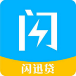 闪迅贷app