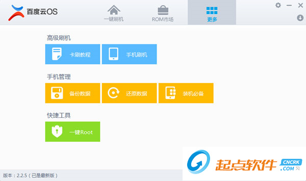 百度云刷机工具 V2.2.5 免费版图2