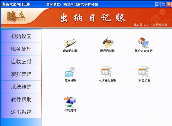 腾龙出纳日记账 v4.72 绿色最新版图1