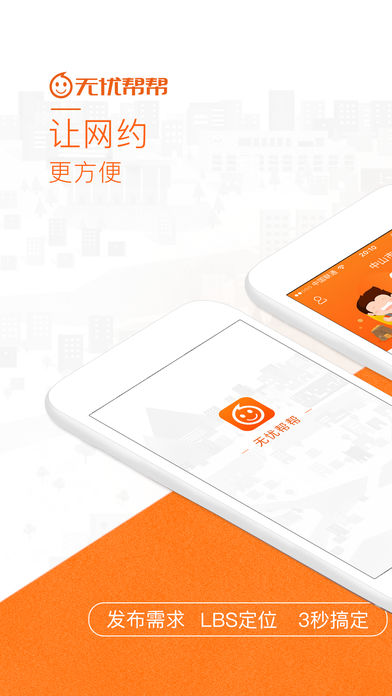 无忧帮帮 v3.6.2 苹果版图4