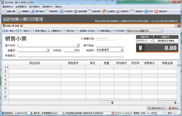 益胜pos销售小票打印管理 v6.7 破解版图1