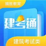 建考通app下载