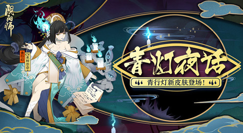 阴阳师青行灯新皮肤青灯夜话怎么样 阴阳师青行灯新皮肤一览