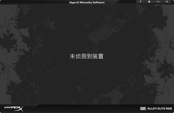 HyperX NGenuity v5.2.1.0 官方正式版图1