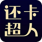 还卡超人app