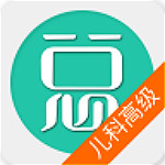 儿科护理学高级职称下载