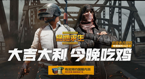 绝地求生国服预约网址 绝地求生国服预约官网地址