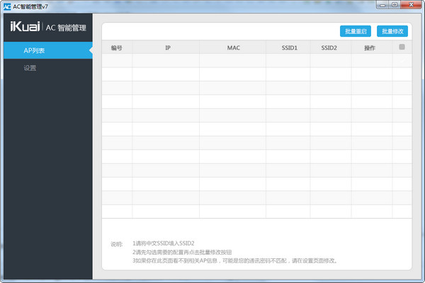 AC智能管理下载 v7.0 官方版图1