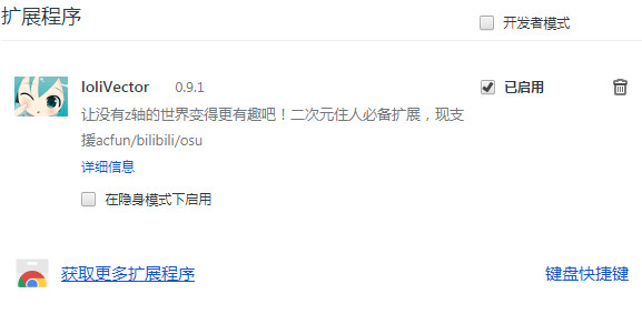 LoliVector Chrome插件 v0.9.1 免费版图1