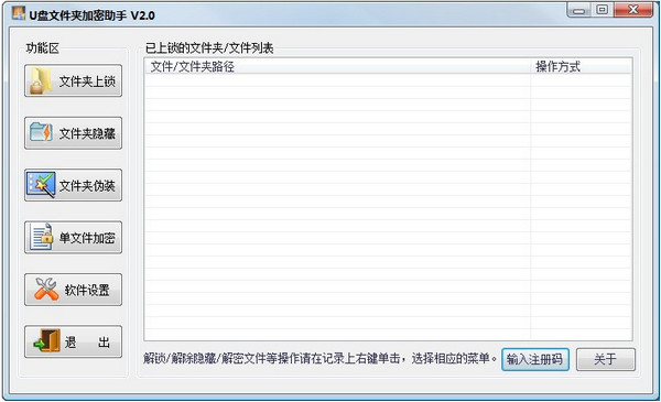 U盘文件夹加密助手 v2.0 官方版图1
