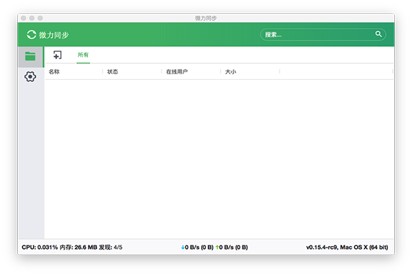 微力同步Mac版 V0.0.3 官方版图1