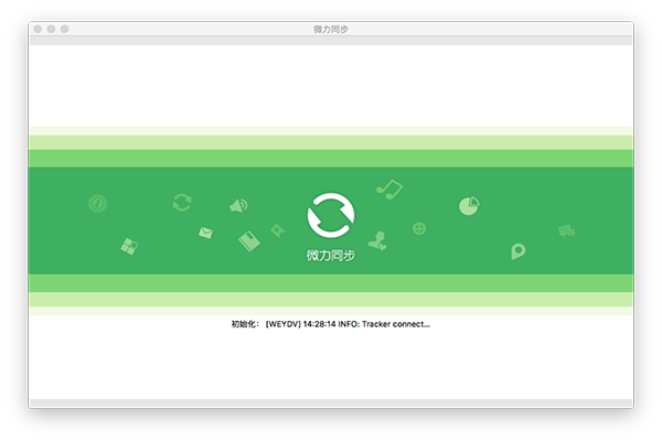 微力同步Mac版 V0.0.3 官方版图3