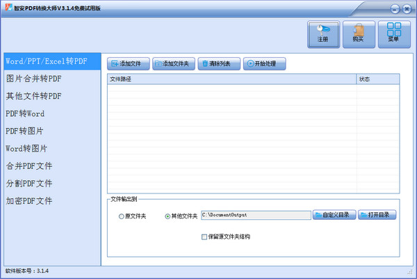 智安PDF转换大师 v3.1.4 官方版图1