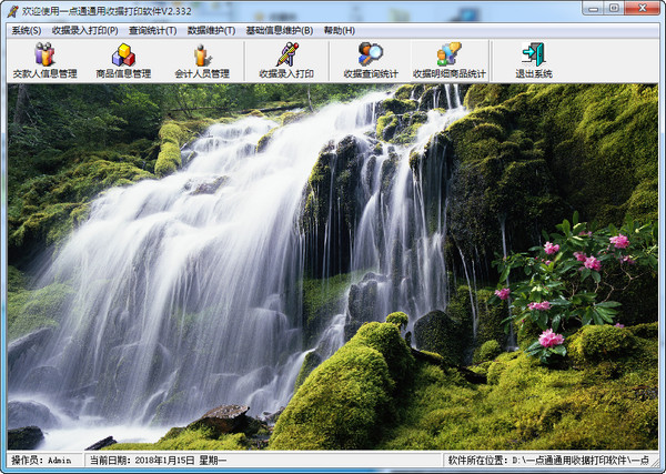一点通通用收据打印软件 v2.3.7 官方版图1