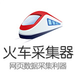 火车头采集器 V9.4 破解版 