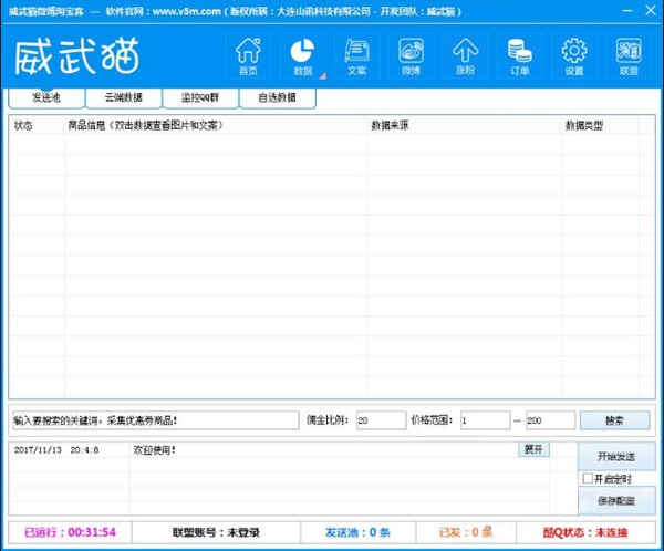 威武猫微博淘宝客软件 V6.0 官方版图1