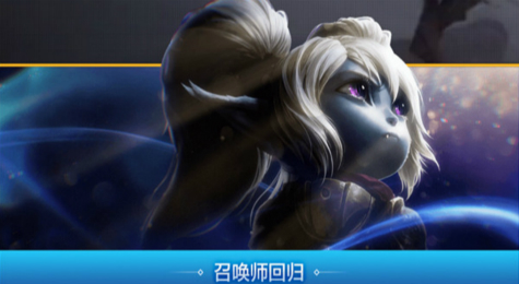 LOL2018召唤师回归活动地址 LOL召唤师回归活动礼包领取地址