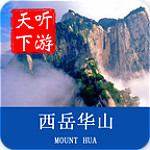 华山导游app