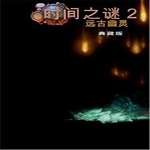 时间之谜2远古幽灵下载