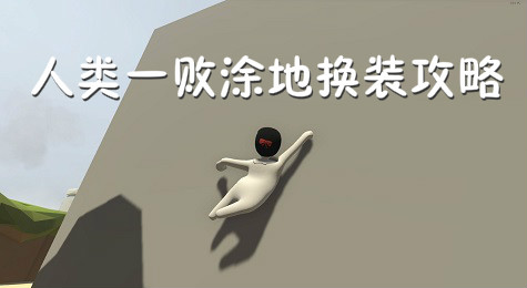 人类一败涂地怎么变色 人类一败涂地换装攻略