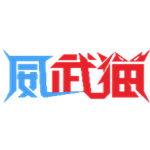 威武猫发单软件 V5.6 免费版 