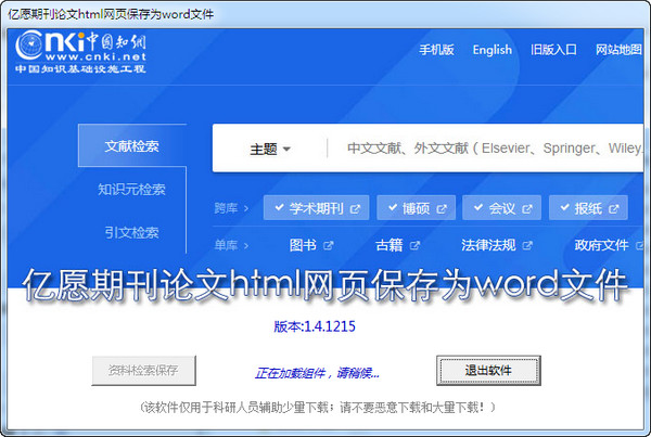 亿愿期刊论文html网页保存为word文件工具 v1.4.1215 官方版图1