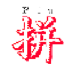 汉字转拼音助手