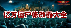 亿万僵尸修改器大全