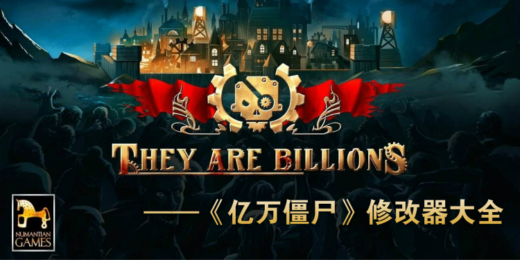 亿万僵尸修改器大全