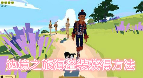 边境之旅怎么获得海盗装 边境之旅海盗装获得方法