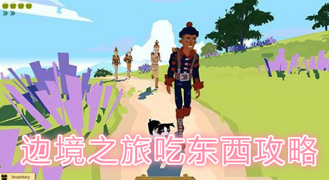 边境之旅怎么吃东西 边境之旅怎么恢复体力