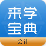 会计来学宝典下载