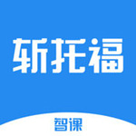斩托福