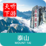 泰山导游app下载