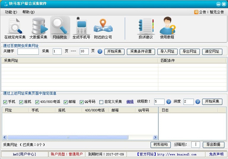 快马客户综合采集软件 V10 官方免费版图1