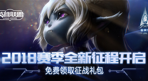 LOL征战之路活动地址 LOL全新2018赛季征战之路活动网址
