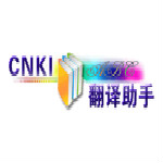 知网翻译助手下载