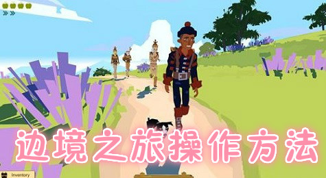 边境之旅怎么玩 边境之旅操作方法