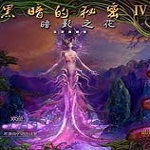 黑暗的秘密4暗影之花下载