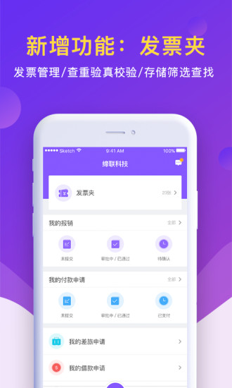 闪电报销下载 v3.1.10 安卓官方版图1