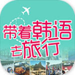 带着韩语去旅行手机版 v3.0.2 安卓版 