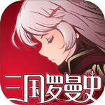 三国罗曼史手游