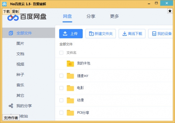 Na百度云 v1.6 绿色版图1